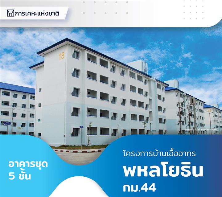 โครงการบ้านเอื้ออาทรพหลโยธิน กม.44