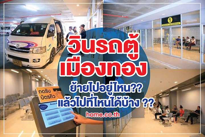 วินรถตู้เมืองทองย้ายไปอยู่ไหน แล้วไปที่ไหนได้บ้าง วินรถตู้เมืองทองย้ายไปอยู่ไหน แล้วไปที่ไหนได้บ้าง
