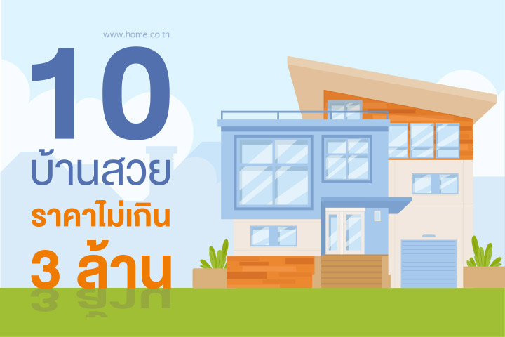 10 บ้านสวย ราคายังไม่เกิน 3 ล้าน!! 10 บ้านสวย ราคายังไม่เกิน 3 ล้าน!!
