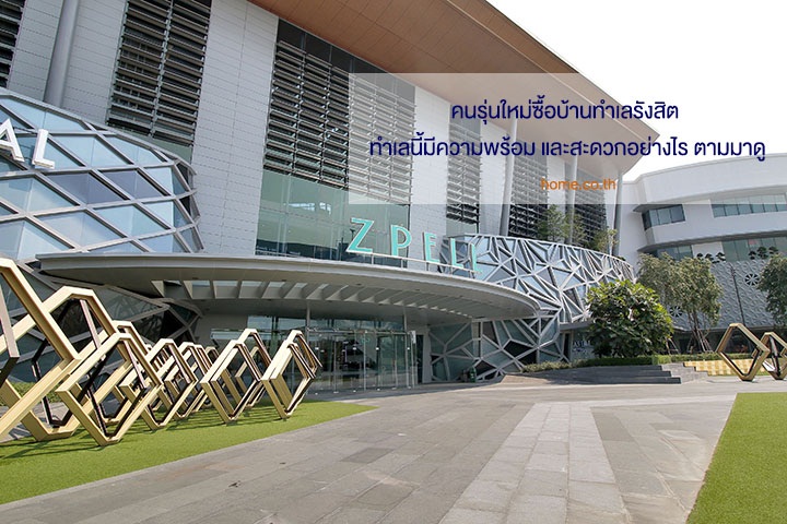 คนรุ่นใหม่ซื้อบ้านทำเลรังสิต ทำเลนี้มีความพร้อมและสะดวกอย่างไร ตามมาดู คนรุ่นใหม่ซื้อบ้านทำเลรังสิต ทำเลนี้มีความพร้อมและสะดวกอย่างไร ตามมาดู