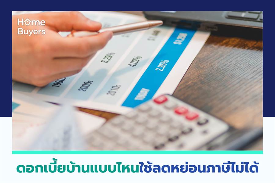 ดอกเบี้ยบ้านแบบไหนใช้ลดหย่อนภาษีไม่ได้? แนะนำวิธีนำดอกเบี้ยบ้านมาคำนวณลดหย่อนภาษี ดอกเบี้ยบ้านแบบไหนใช้ลดหย่อนภาษีไม่ได้? แนะนำวิธีนำดอกเบี้ยบ้านมาคำนวณลดหย่อนภาษี