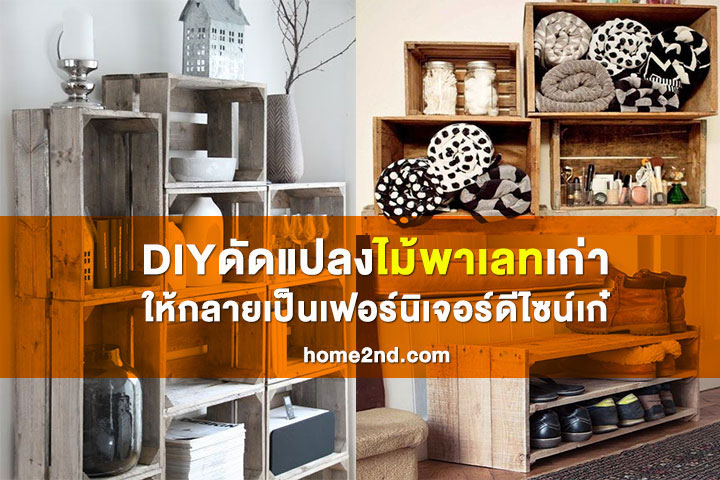 DIY ดัดแปลงไม้พาเลทเก่าให้กลายเป็นเฟอร์นิเจอร์ดีไซน์เก๋ DIY ดัดแปลงไม้พาเลทเก่าให้กลายเป็นเฟอร์นิเจอร์ดีไซน์เก๋