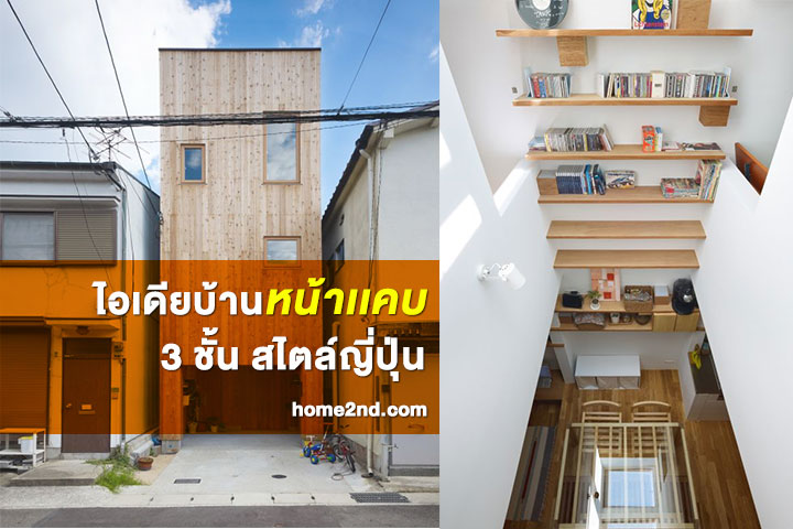 ไอเดียบ้านหน้าเเคบ 3 ชั้น สไตล์ญี่ปุ่น ไอเดียบ้านหน้าเเคบ 3 ชั้น สไตล์ญี่ปุ่น