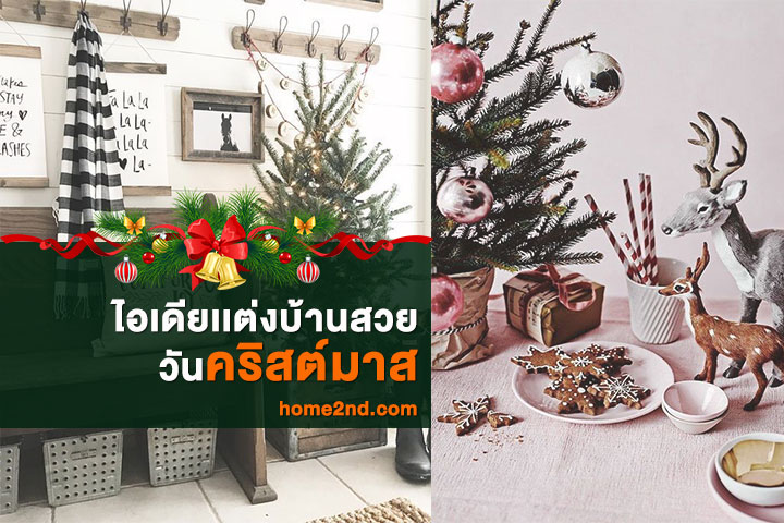 ไอเดียเเต่งบ้านสวยวันคริสต์มาส ไอเดียเเต่งบ้านสวยวันคริสต์มาส