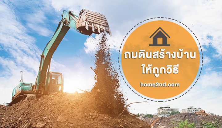 ถมดินสร้างบ้านให้ถูกวิธี