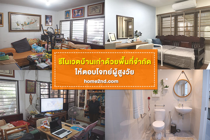 รีโนเวตบ้านเก่าด้วยพื้นที่จำกัด ให้ตอบโจทย์ผู้สูงวัย รีโนเวตบ้านเก่าด้วยพื้นที่จำกัด ให้ตอบโจทย์ผู้สูงวัย