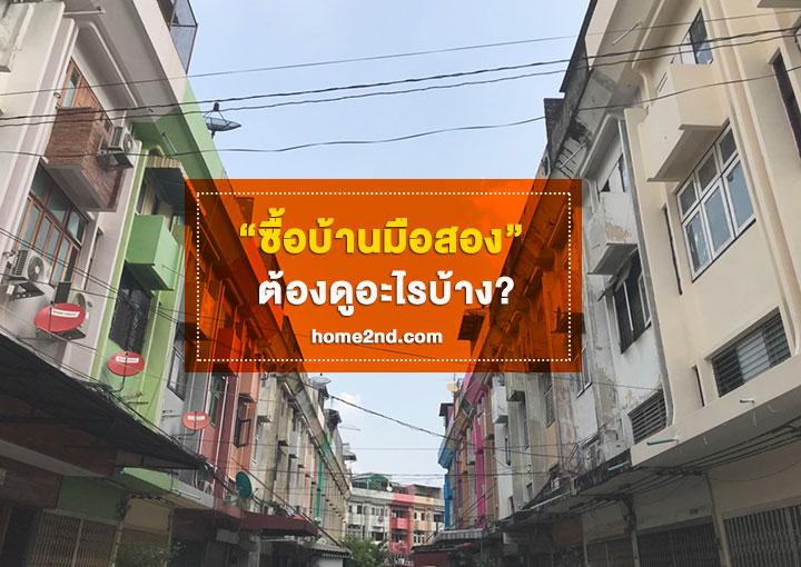 ซื้อบ้านมือสอง ต้องดูอะไรบ้าง?