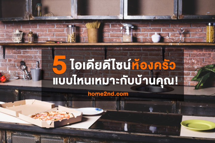 5 ไอเดียดีไซน์ห้องครัว แบบไหนเหมาะกับบ้านคุณ! 5 ไอเดียดีไซน์ห้องครัว แบบไหนเหมาะกับบ้านคุณ!