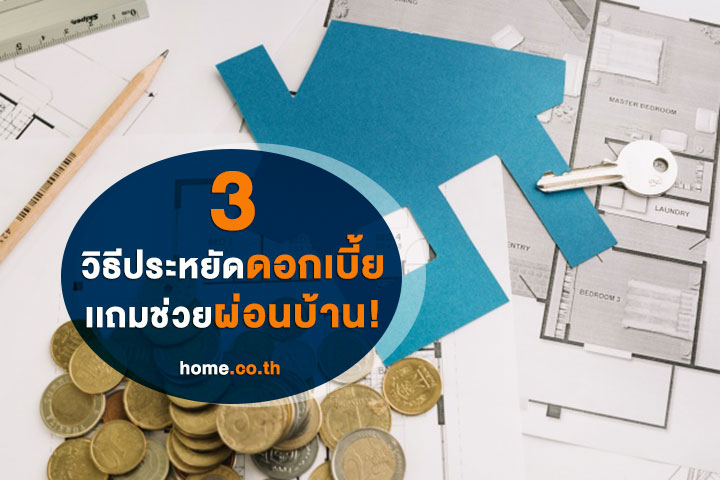 3 วิธีประหยัดดอกเบี้ย เเถมช่วยผ่อนบ้าน! 3 วิธีประหยัดดอกเบี้ย เเถมช่วยผ่อนบ้าน!