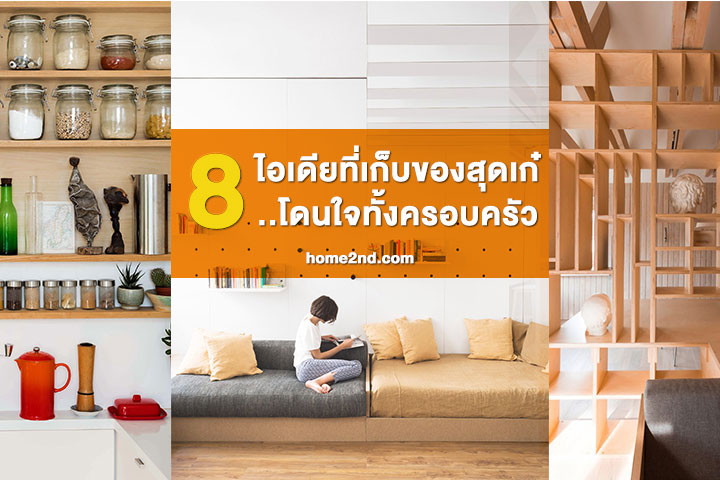 8 ไอเดียเก็บขอบสุดเก๋..โดนใจทั้งครอบครัว
