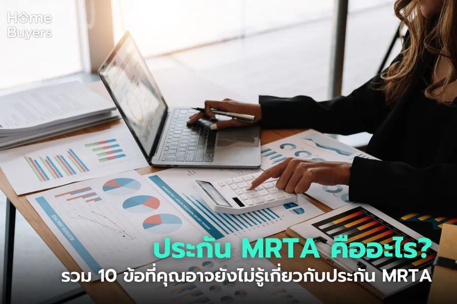 ประกัน MRTA คืออะไร? รวม 10 ข้อที่คุณอาจยังไม่รู้เกี่ยวกับประกัน MRTA ประกัน MRTA คืออะไร? รวม 10 ข้อที่คุณอาจยังไม่รู้เกี่ยวกับประกัน MRTA