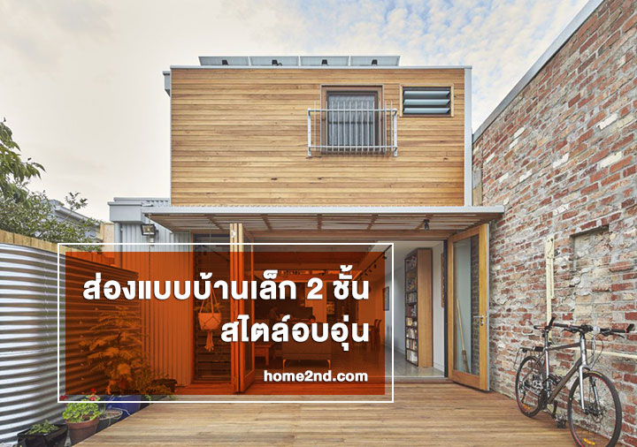 ส่องแบบบ้านเล็ก 2 ชั้น สไตล์อบอุ่น