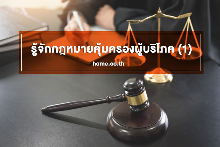 รู้จักกฎหมายคุ้มครองผู้บริโภค (1) รู้จักกฎหมายคุ้มครองผู้บริโภค (1)
