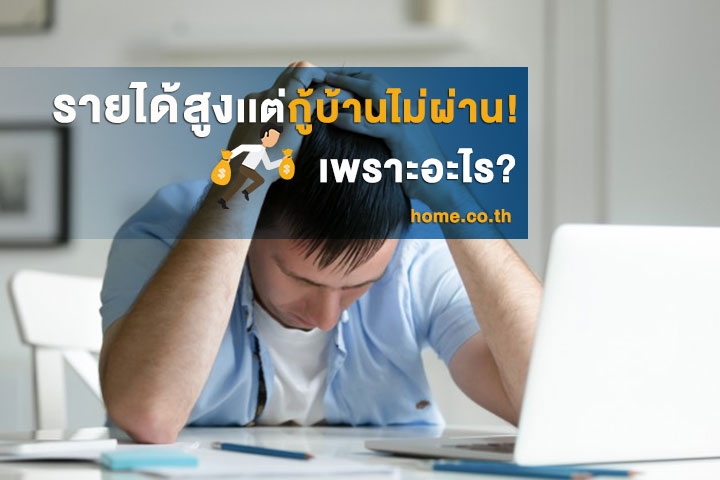รายได้สูงเเต่กู้บ้านไม่ผ่าน! เพราะอะไร? รายได้สูงเเต่กู้บ้านไม่ผ่าน! เพราะอะไร?