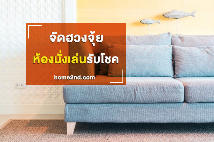 จัดฮวงจุ้ยห้องนั่งเล่นรับโชค