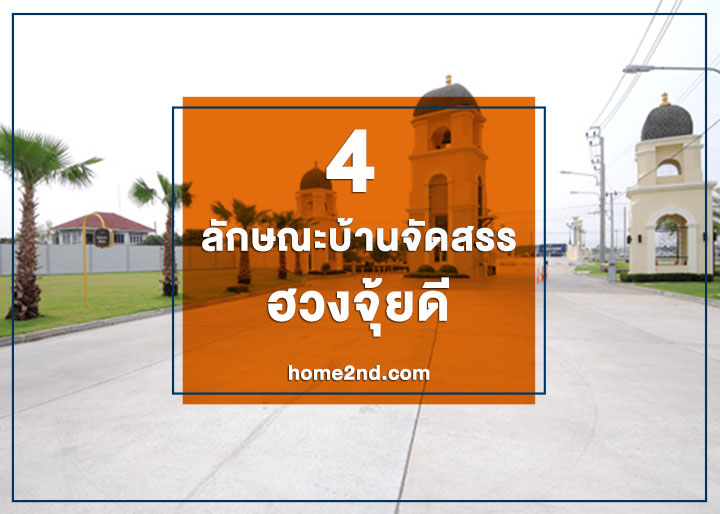 4 ลักษณะบ้านจัดสรรฮวงจุ้ยดี 4 ลักษณะบ้านจัดสรรฮวงจุ้ยดี