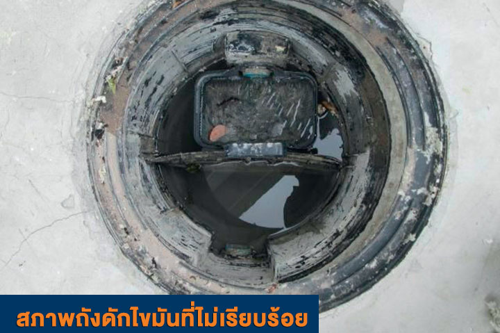 เทคนิคตรวจสอบ ถังดักไขมัน