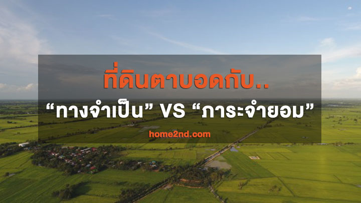 ที่ดินตาบอดกับ “ทางจำเป็น” VS “ภาระจำยอม”