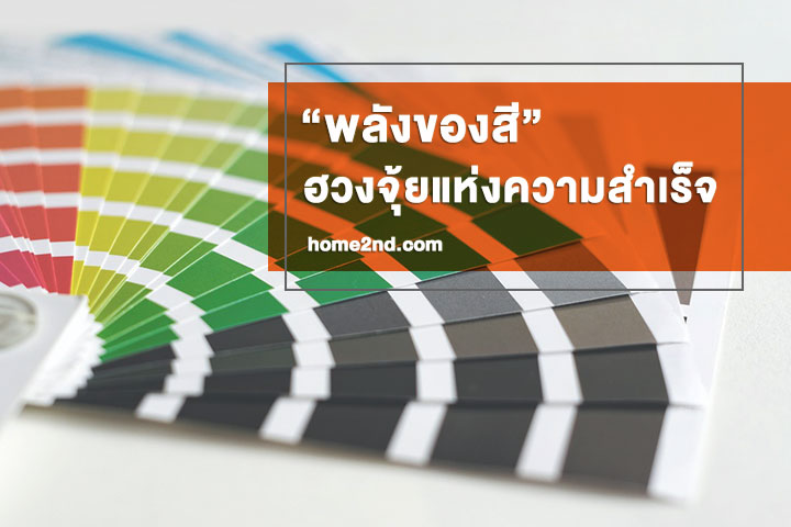 พลังของสี ฮวงจุ้ยเเห่งความสำเร็จ พลังของสี ฮวงจุ้ยเเห่งความสำเร็จ