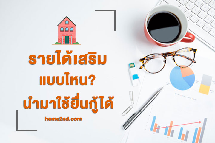 รายได้เสริมเเบบไหน? นำมาใช้ยื่นกู้ได้ รายได้เสริมเเบบไหน? นำมาใช้ยื่นกู้ได้
