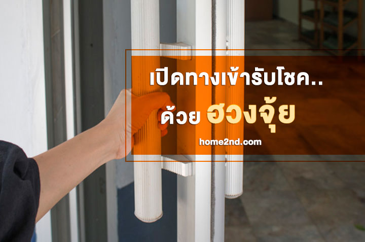 เปิดทางเข้ารับโชค..ด้วยฮวงจุ้ย เปิดทางเข้ารับโชค..ด้วยฮวงจุ้ย