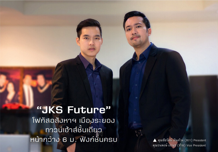 “JKS Future” โฟกัสอสังหาฯ เมืองระยอง “JKS Future” โฟกัสอสังหาฯ เมืองระยอง