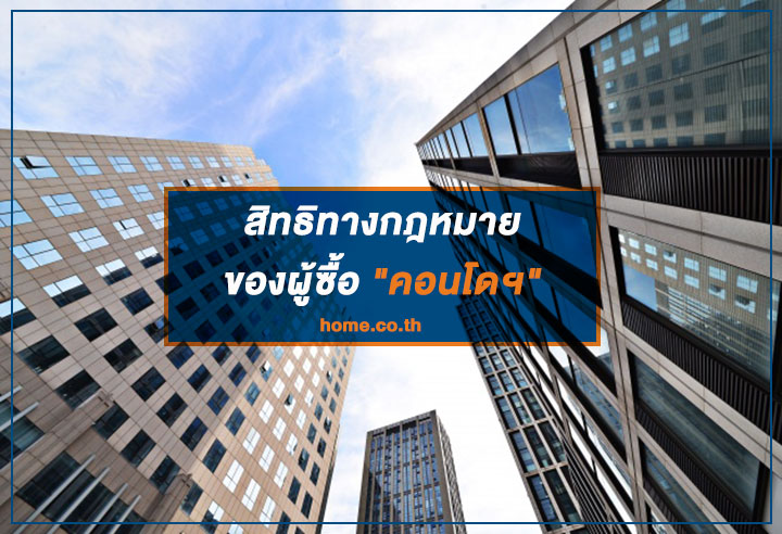 สิทธิทางกฎหมายของผู้ซื้อ คอนโดฯ สิทธิทางกฎหมายของผู้ซื้อ คอนโดฯ