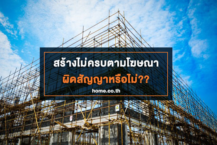 สร้างไม่ครบตามโฆษณาผิดสัญญาหรือไม่? สร้างไม่ครบตามโฆษณาผิดสัญญาหรือไม่?