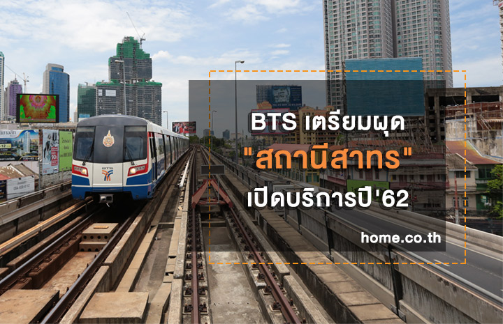 BTS เตรียมผุดป้ายใหม่ สถานีสาทร พร้อมเปิดปี62 BTS เตรียมผุดป้ายใหม่ สถานีสาทร พร้อมเปิดปี62