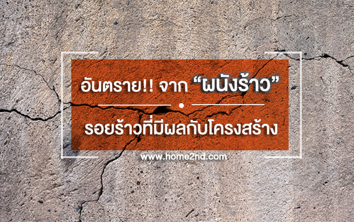 รวมคู่มือฉบับจัดเต็มตรวจรับบ้าน-คอนโดมีเทคนิคอะไรบ้าง