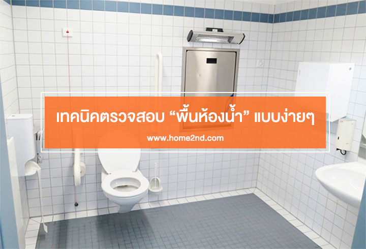 รวมคู่มือฉบับจัดเต็มตรวจรับบ้าน-คอนโดมีเทคนิคอะไรบ้าง