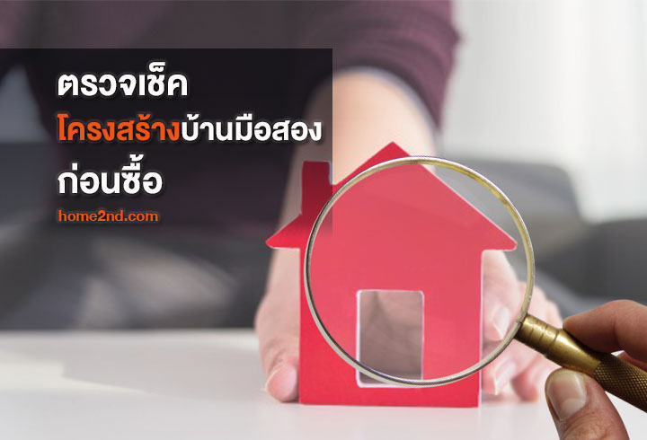 รวมคู่มือฉบับจัดเต็มตรวจรับบ้าน-คอนโดมีเทคนิคอะไรบ้าง