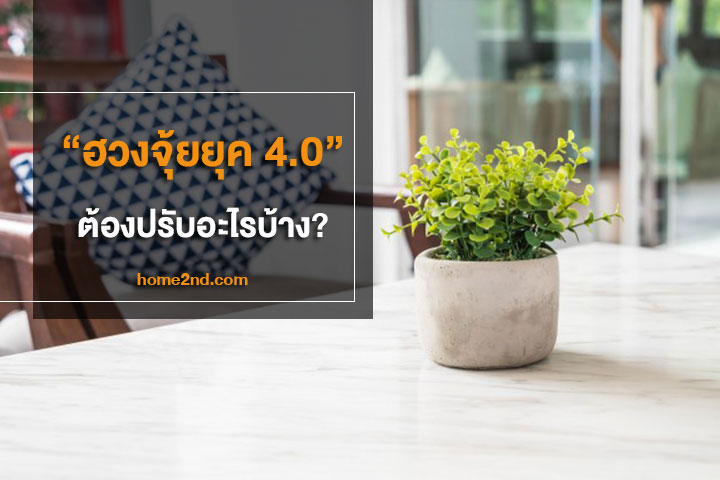 “ฮวงจุ้ยยุค 4.0” ต้องปรับอะไรบ้าง? “ฮวงจุ้ยยุค 4.0” ต้องปรับอะไรบ้าง?