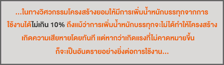 ต่อเติม-เพิ่มฟังก์ชั่นการใช้งาน ระวังโครงสร้างเสียหาย!! ต่อเติม-เพิ่มฟังก์ชั่นการใช้งาน ระวังโครงสร้างเสียหาย!!