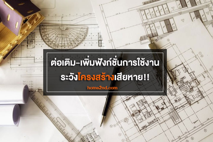 ต่อเติม-เพิ่มฟังก์ชั่นการใช้งาน ระวังโครงสร้างเสียหาย!! ต่อเติม-เพิ่มฟังก์ชั่นการใช้งาน ระวังโครงสร้างเสียหาย!!