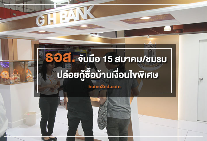 ธอส.จับมือ 15 สมาคม/ชมรม ปล่อยกู้ซื้อบ้านเงื่อนไขพิเศษ ธอส.จับมือ 15 สมาคม/ชมรม ปล่อยกู้ซื้อบ้านเงื่อนไขพิเศษ