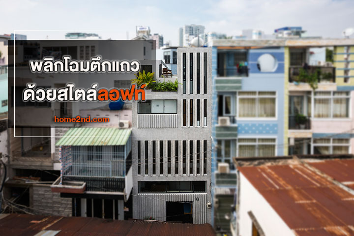 พลิกโฉมตึกแถวด้วยสไตล์ลอฟท์ พลิกโฉมตึกแถวด้วยสไตล์ลอฟท์