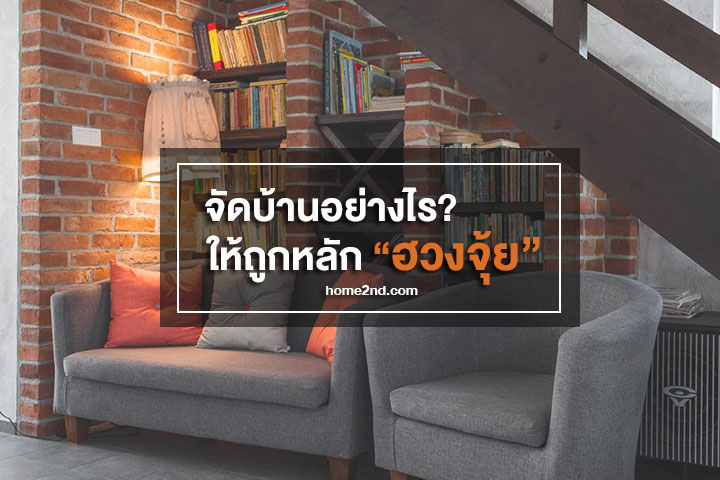 จัดบ้านอย่างไร? ให้ถูกหลัก ฮวงจุ้ย จัดบ้านอย่างไร? ให้ถูกหลัก ฮวงจุ้ย