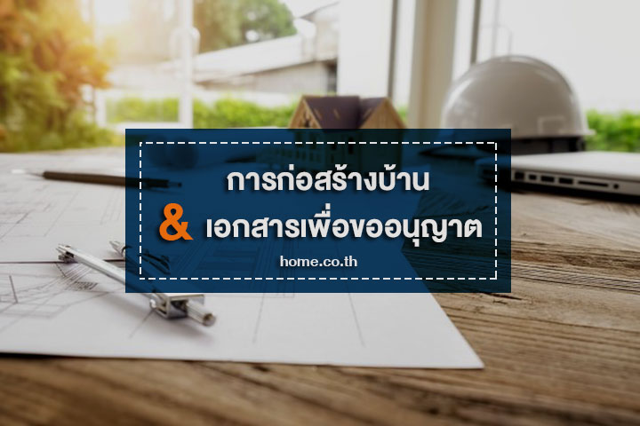 การก่อสร้างบ้าน & เอกสารเพื่อขออนุญาต การก่อสร้างบ้าน & เอกสารเพื่อขออนุญาต