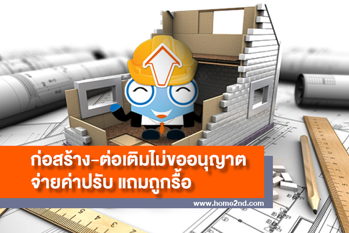 ก่อสร้าง-ต่อเติมไม่ขออนุญาต..โดนปรับ แถมถูกรื้อ ก่อสร้าง-ต่อเติมไม่ขออนุญาต..โดนปรับ แถมถูกรื้อ