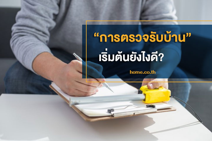 การตรวจรับบ้าน เริ่มต้นยังไงดี? การตรวจรับบ้าน เริ่มต้นยังไงดี?