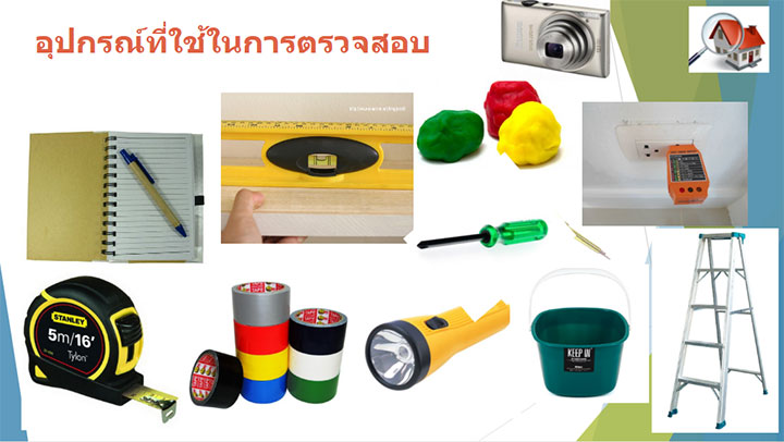 การตรวจรับบ้าน เริ่มต้นยังไงดี? การตรวจรับบ้าน เริ่มต้นยังไงดี?