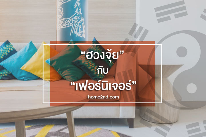 ฮวงจุ้ย กับ เฟอร์นิเจอร์ ฮวงจุ้ย กับ เฟอร์นิเจอร์