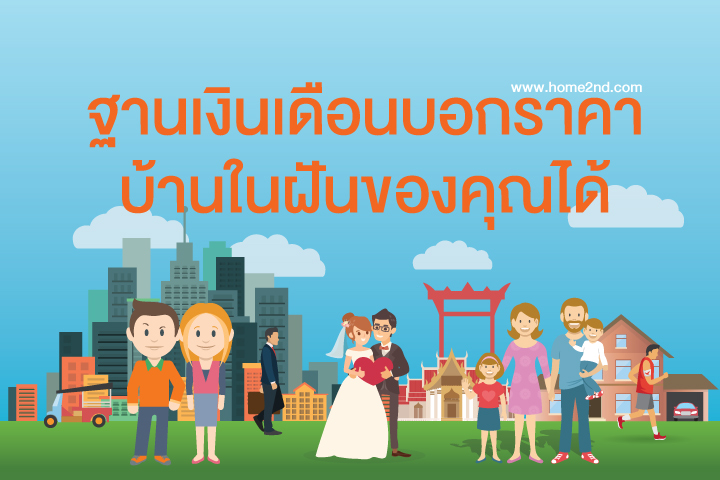 ฐานเงินเดือนบอกราคาบ้าน-คอนโดฯในฝันได้ ฐานเงินเดือนบอกราคาบ้าน-คอนโดฯในฝันได้