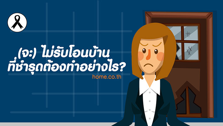 (จะ) ไม่รับโอนบ้านที่ชำรุด ต้องทำอย่างไร? (จะ) ไม่รับโอนบ้านที่ชำรุด ต้องทำอย่างไร?