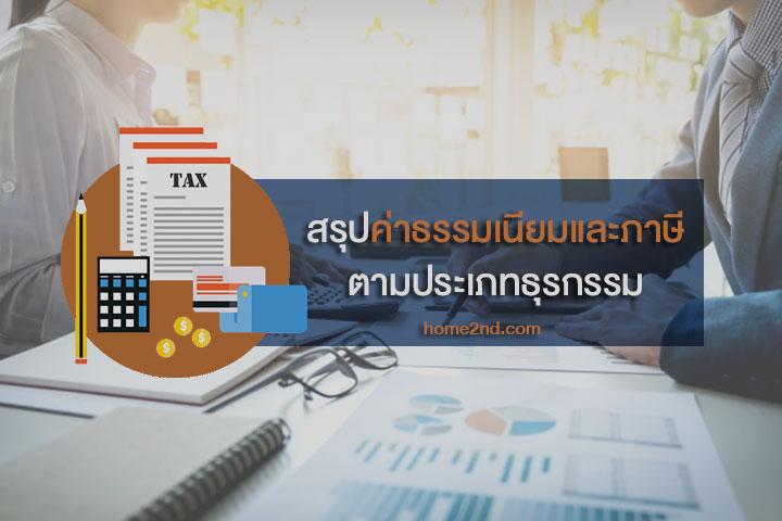 สรุปค่าธรรมเนียมและภาษี ตามประเภทธุรกรรม สรุปค่าธรรมเนียมและภาษี ตามประเภทธุรกรรม