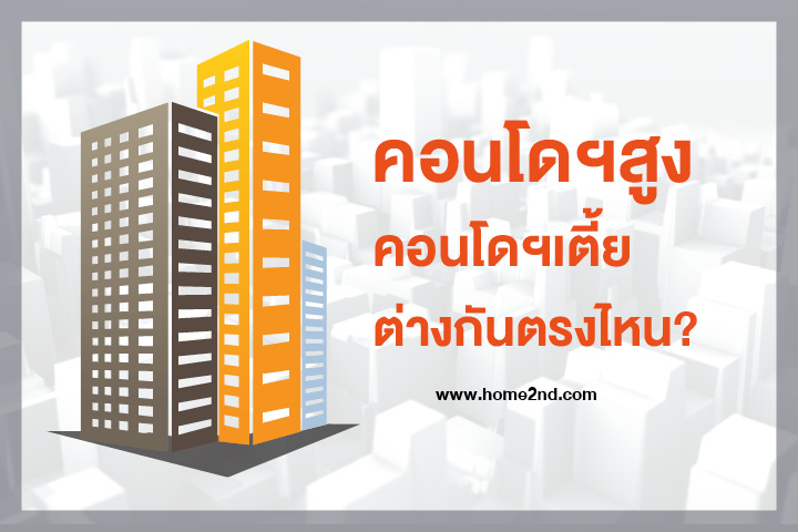 คอนโดฯตึกสูง-คอนโดฯตึกเตี้ย ต่างกันตรงไหน? คอนโดฯตึกสูง-คอนโดฯตึกเตี้ย ต่างกันตรงไหน?