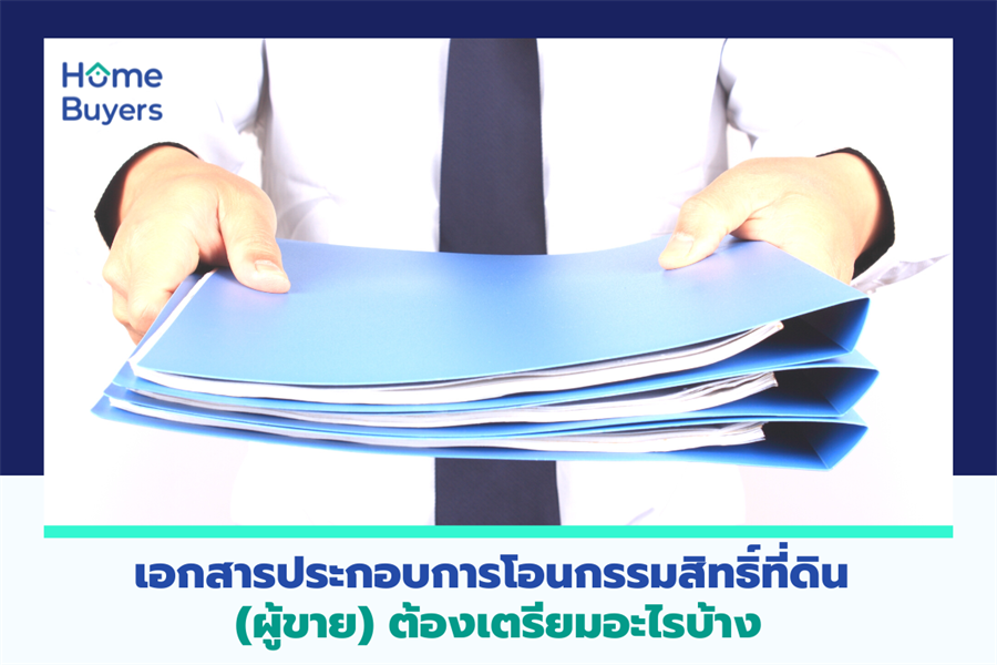 เอกสารประกอบการโอนกรรมสิทธิ์ที่ดิน (ผู้ขาย) ต้องเตรียมอะไรบ้าง เอกสารประกอบการโอนกรรมสิทธิ์ที่ดิน (ผู้ขาย) ต้องเตรียมอะไรบ้าง