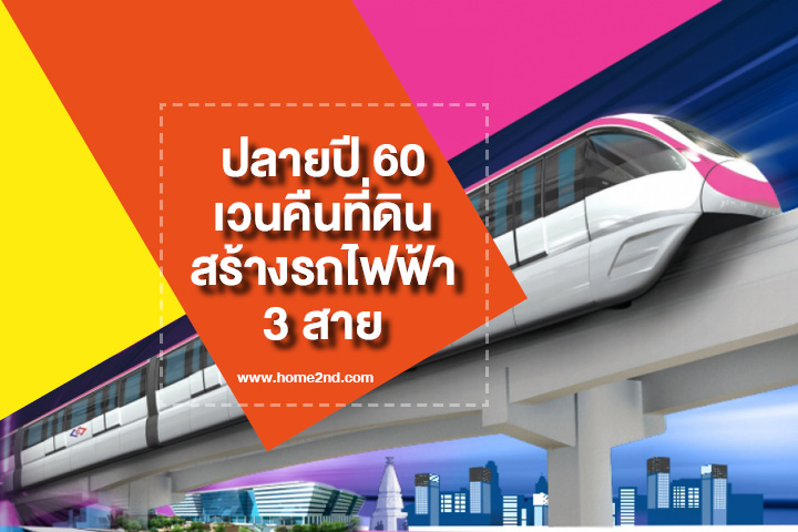 ปลายปี 60 เวนคืนที่ดินสร้างรถไฟฟ้าสายสีส้ม-ชมพู-เหลือง ปลายปี 60 เวนคืนที่ดินสร้างรถไฟฟ้าสายสีส้ม-ชมพู-เหลือง