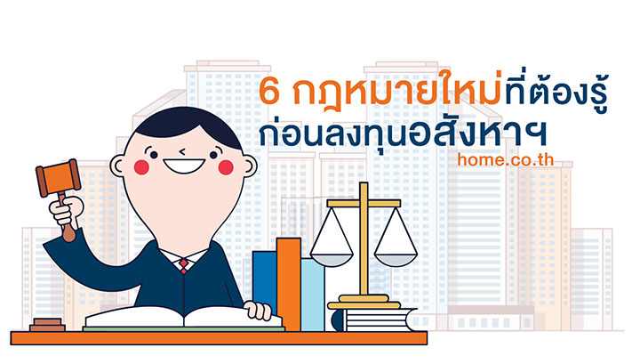 6 กฎหมายใหม่ที่ต้องรู้ ก่อนลงทุนอสังหาฯ 6 กฎหมายใหม่ที่ต้องรู้ ก่อนลงทุนอสังหาฯ